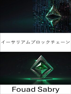 cover image of イーサリアムブロックチェーン